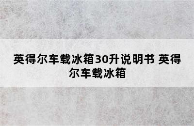 英得尔车载冰箱30升说明书 英得尔车载冰箱